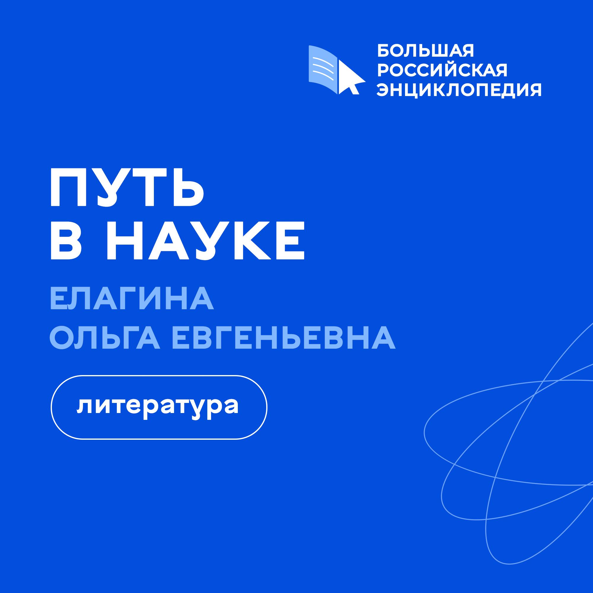 Литература / Ольга Елагина