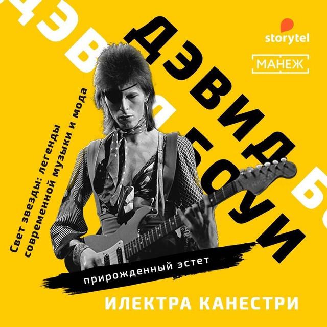 Дэвид Боуи