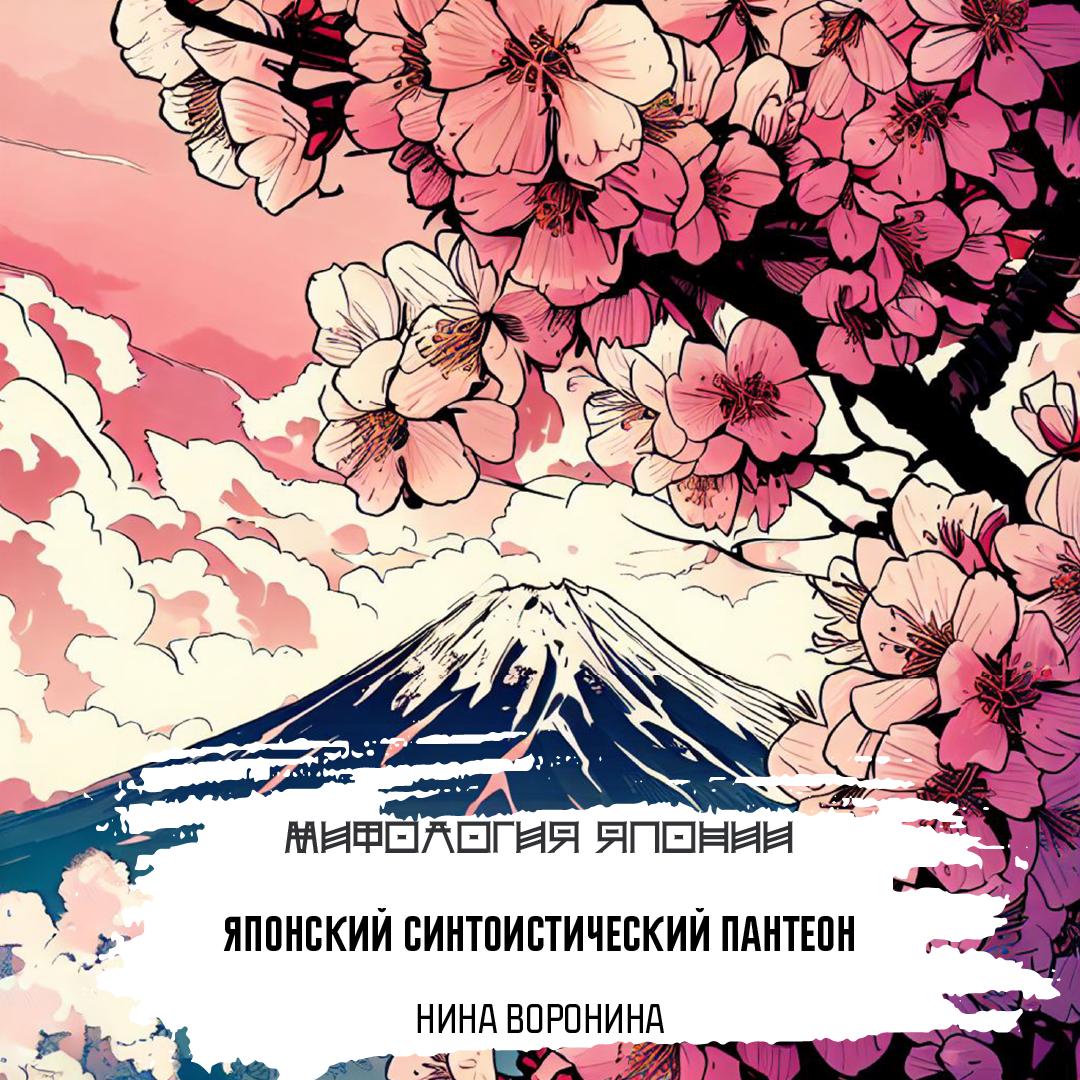 Японский синтоистический пантеон