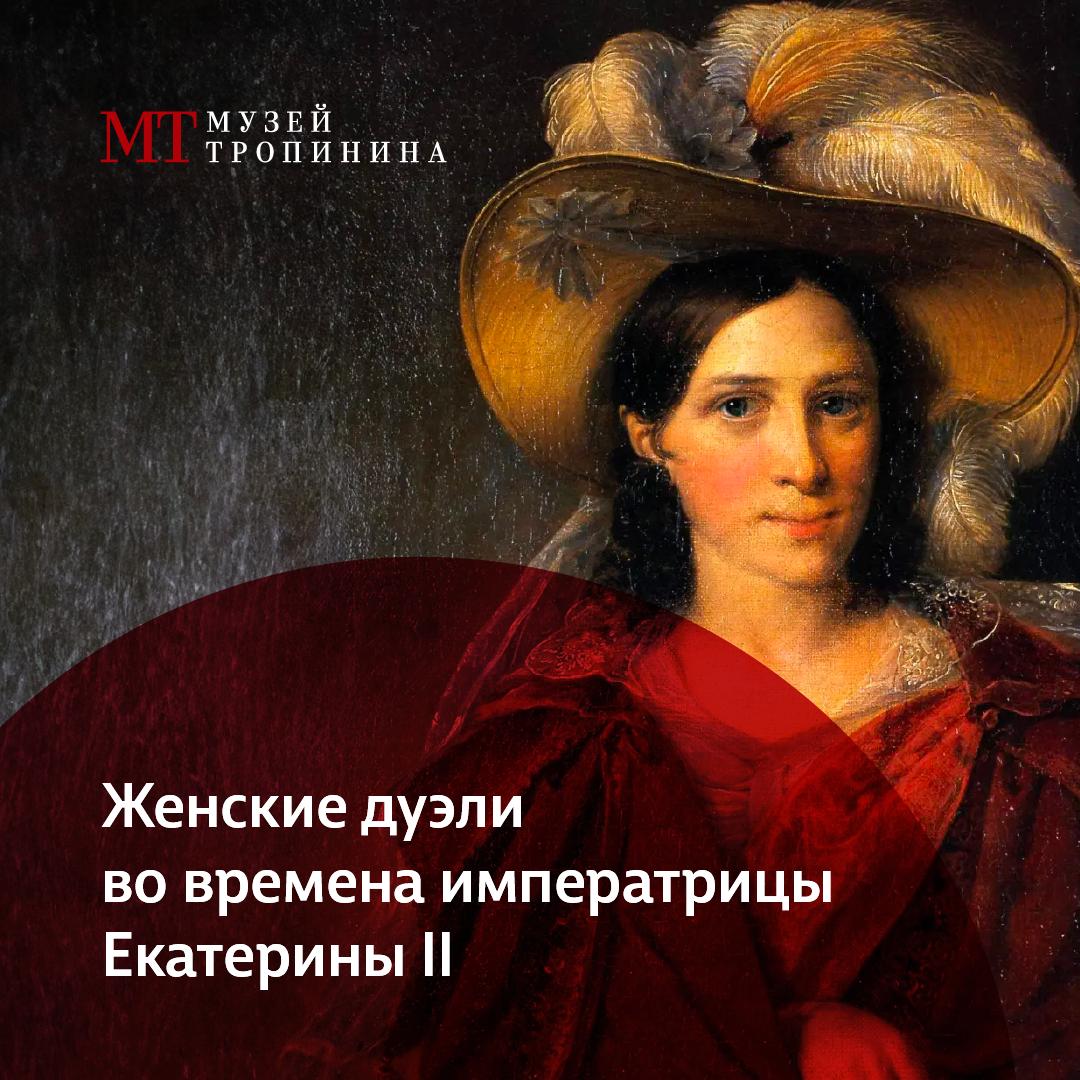 Женские дуэли во времена императрицы Екатерины II