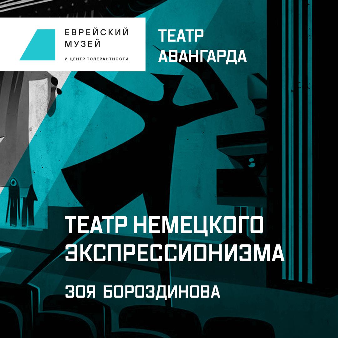 Театр немецкого экспрессионизма