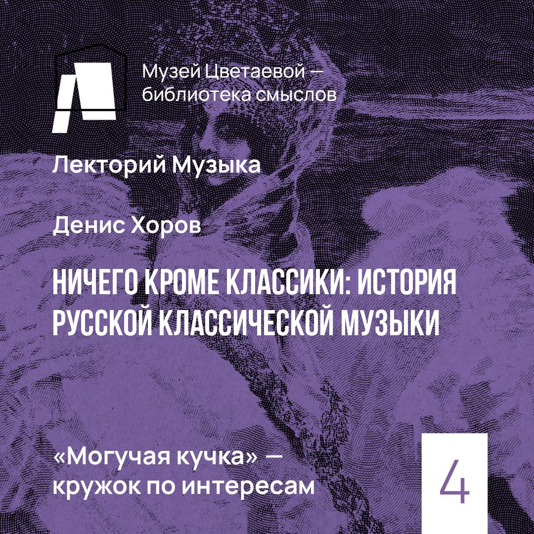 Могучая кучка. Идея национального искусства