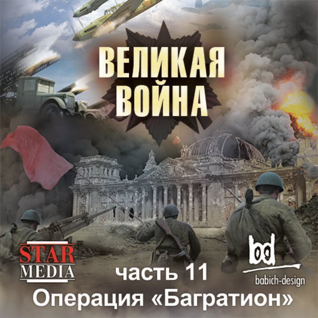 Операция Багратион
