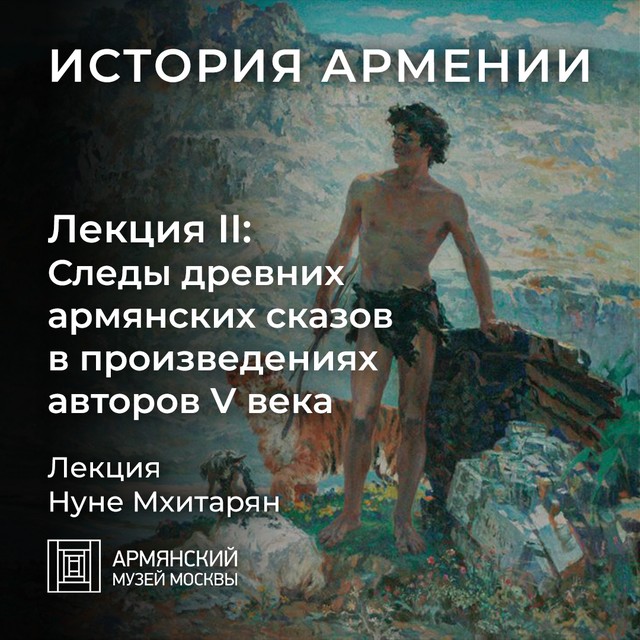 Следы древних армянских сказов в произведениях авторов V века