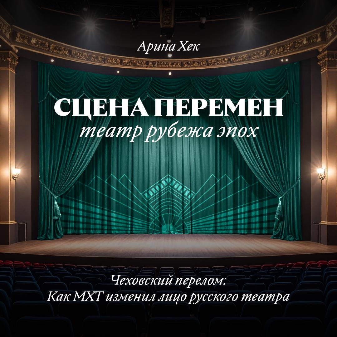 Чеховский перелом: Как МХТ изменил лицо русского театра