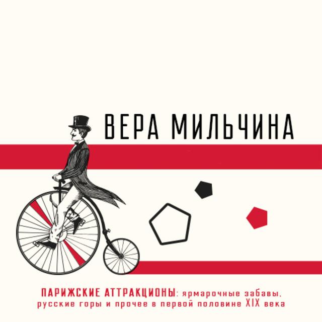 Парижские аттракционы: ярмарочные забавы, русские горы и прочее
