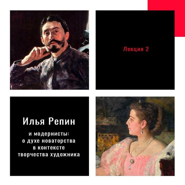 Илья Репин и «модернисты»: о духе новаторства в контексте творчества художника