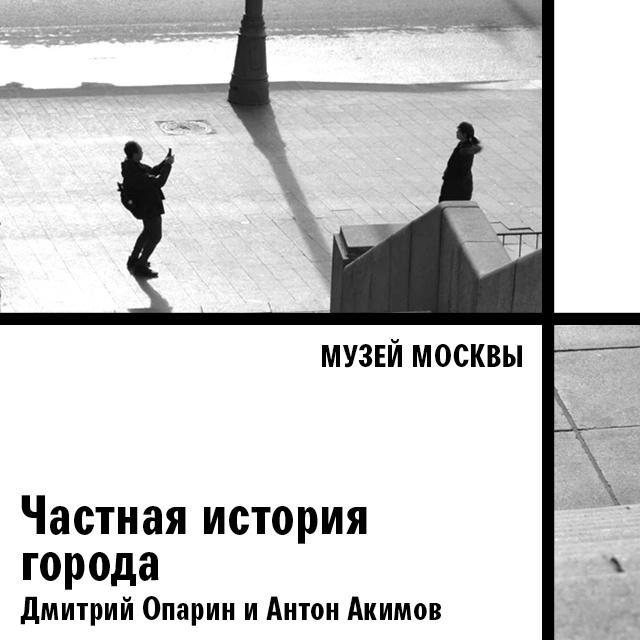 Частная история города
