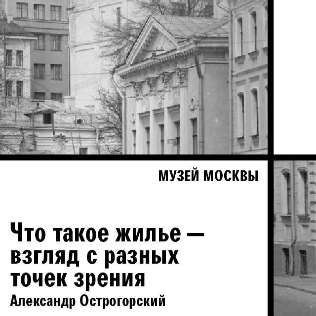 Что такое жилье — взгляд с разных точек зрения
