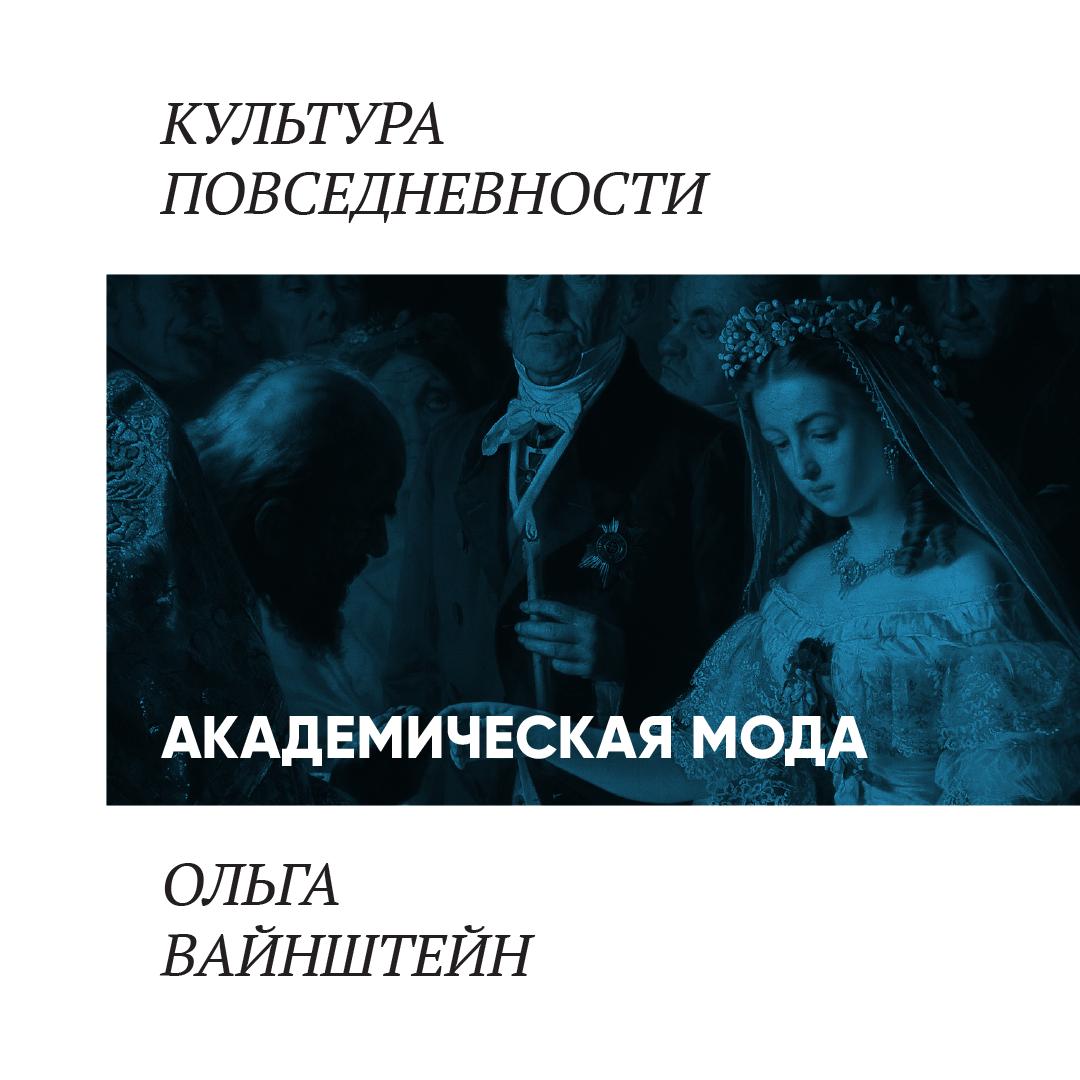 Академическая мода