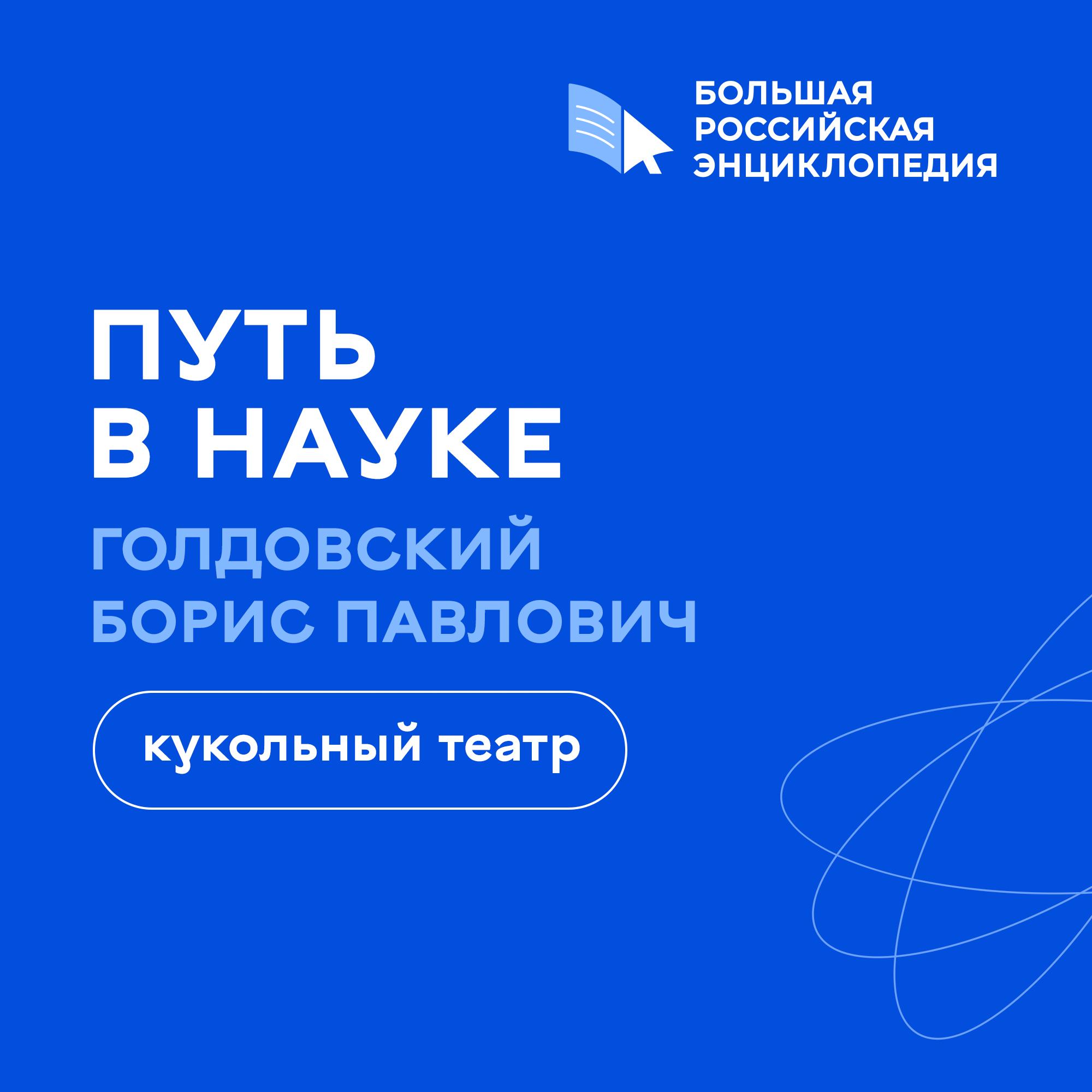 Кукольный театр / Борис Голдовский