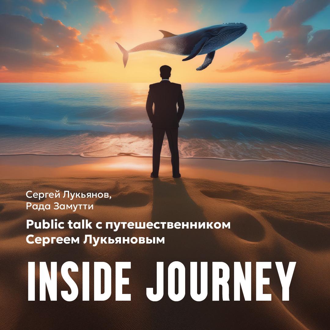 Public talk с путешественником Сергеем Лукьяновым Public talk «Эксперимент в театре: имена, тренды, перспективы «INSIDE JOURNEY»