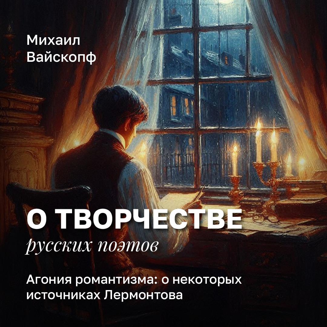 Агония романтизма: о некоторых источниках Лермонтова