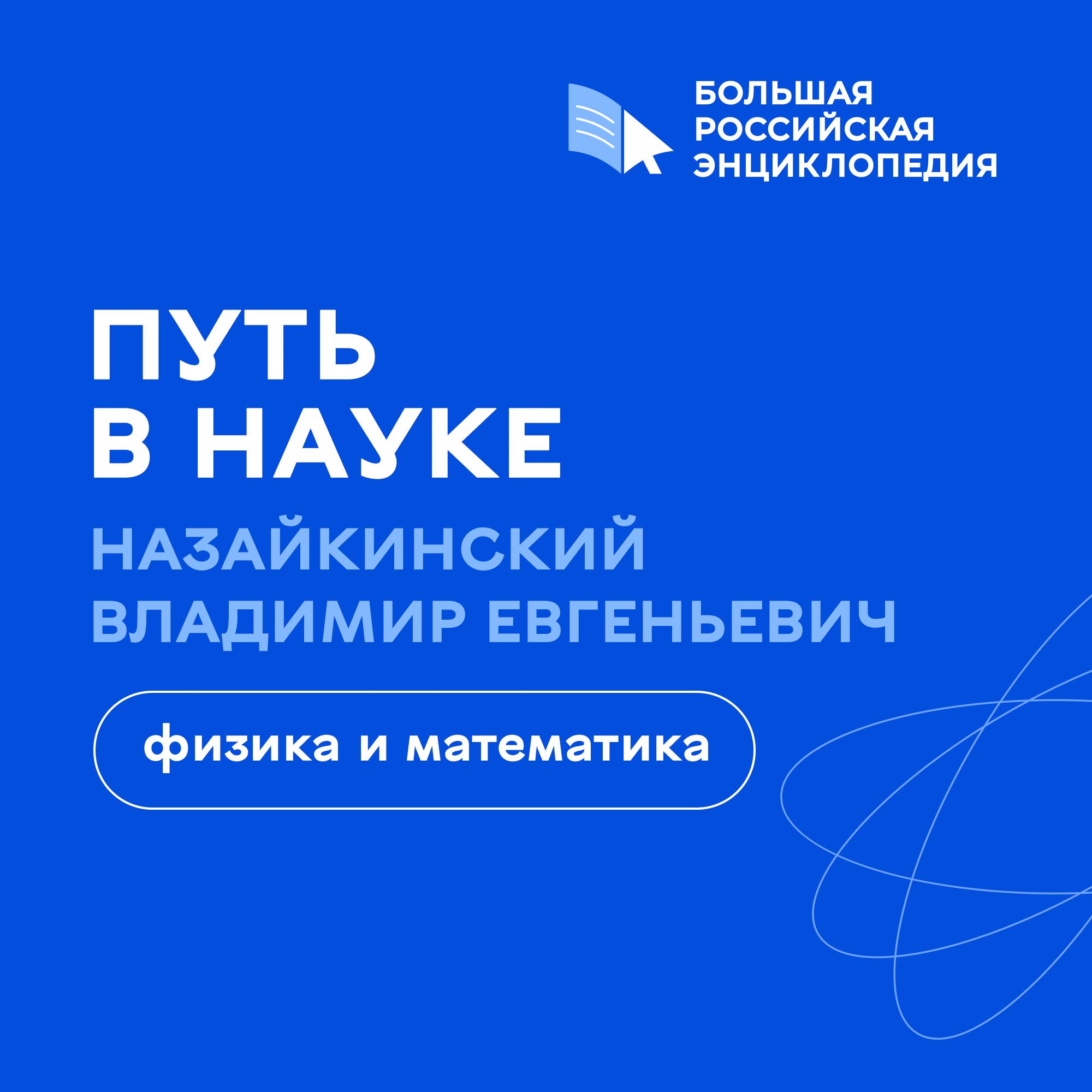 Физика и математика / Владимир Назайкинский
