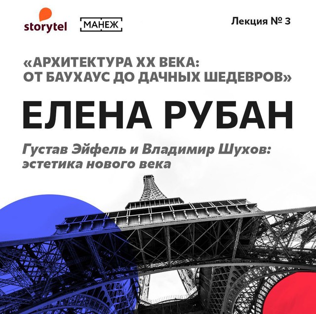 Густав Эйфель и Владимир Шухов: эстетика нового века