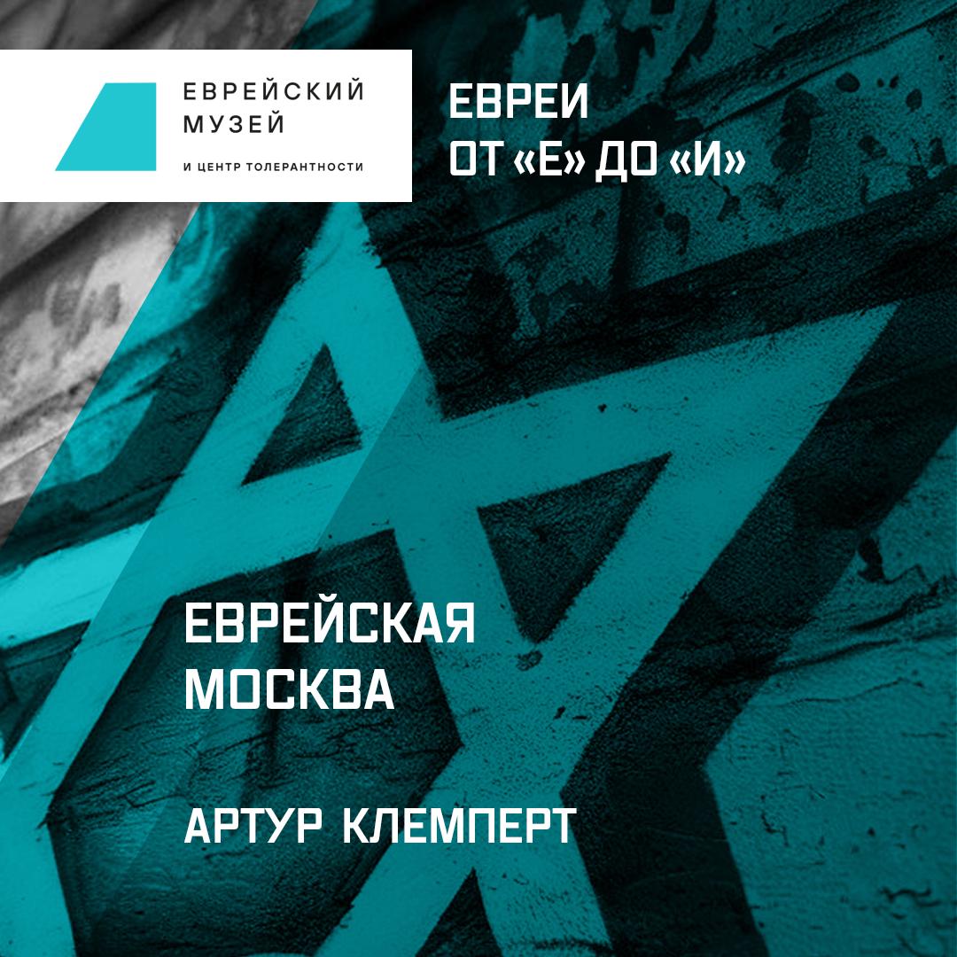 Еврейская Москва