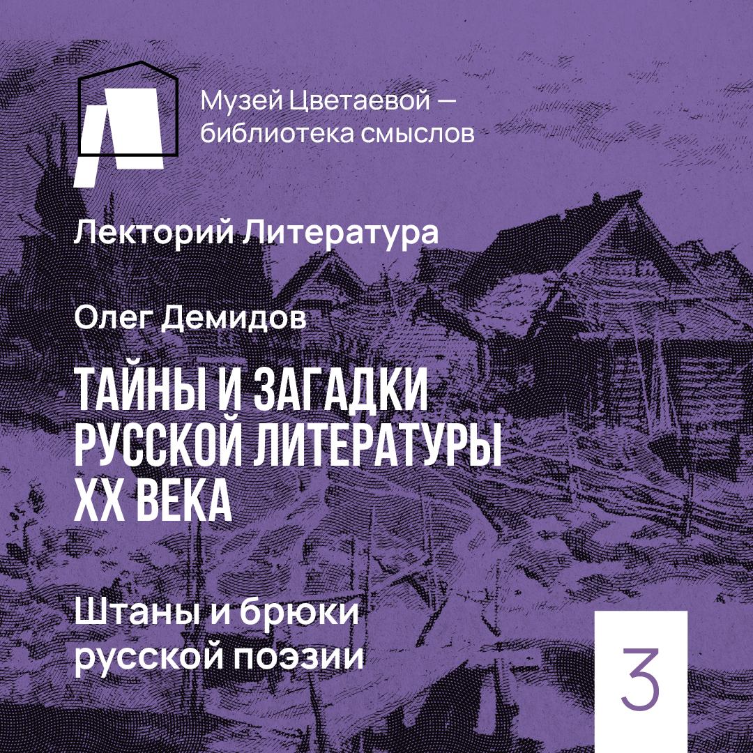 Штаны и брюки русской поэзии