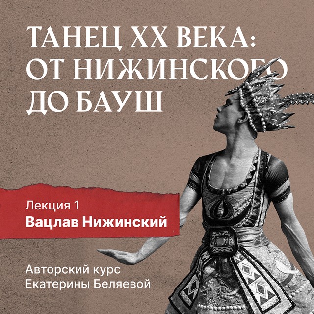 Вацлав Нижинский (1889-1950): шаг в модернизм