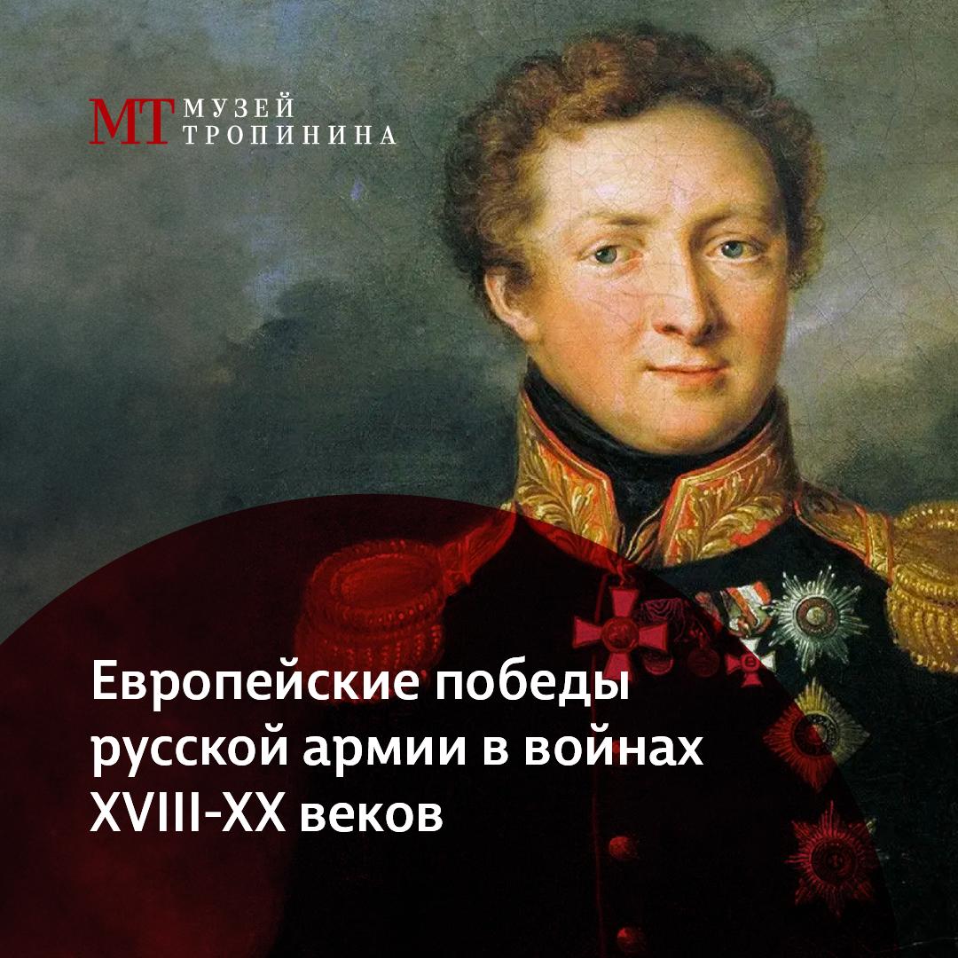 Европейские победы русской армии в войнах XVIII-XX веков