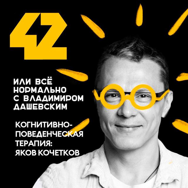 Когнитивно-поведенческая терапия: Яков Кочетков