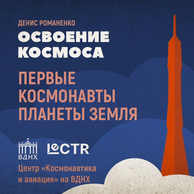 Первые космонавты планеты Земля