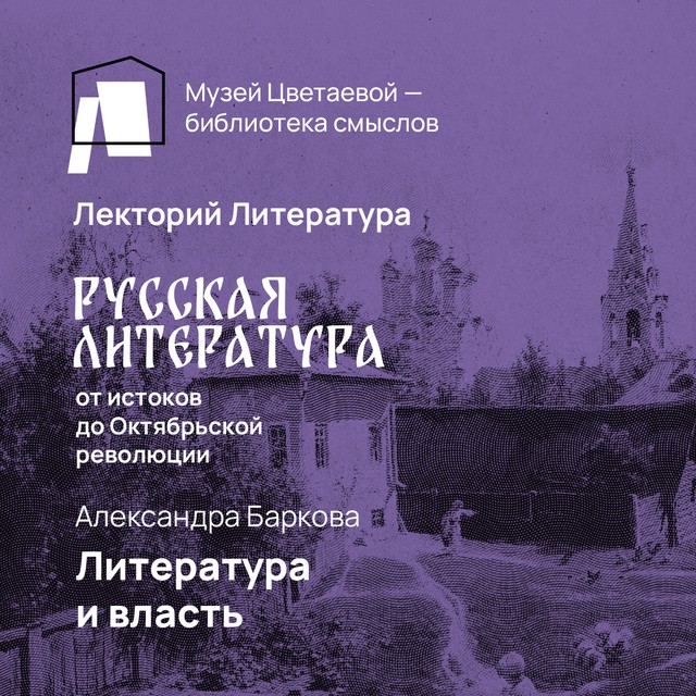 Литература и власть