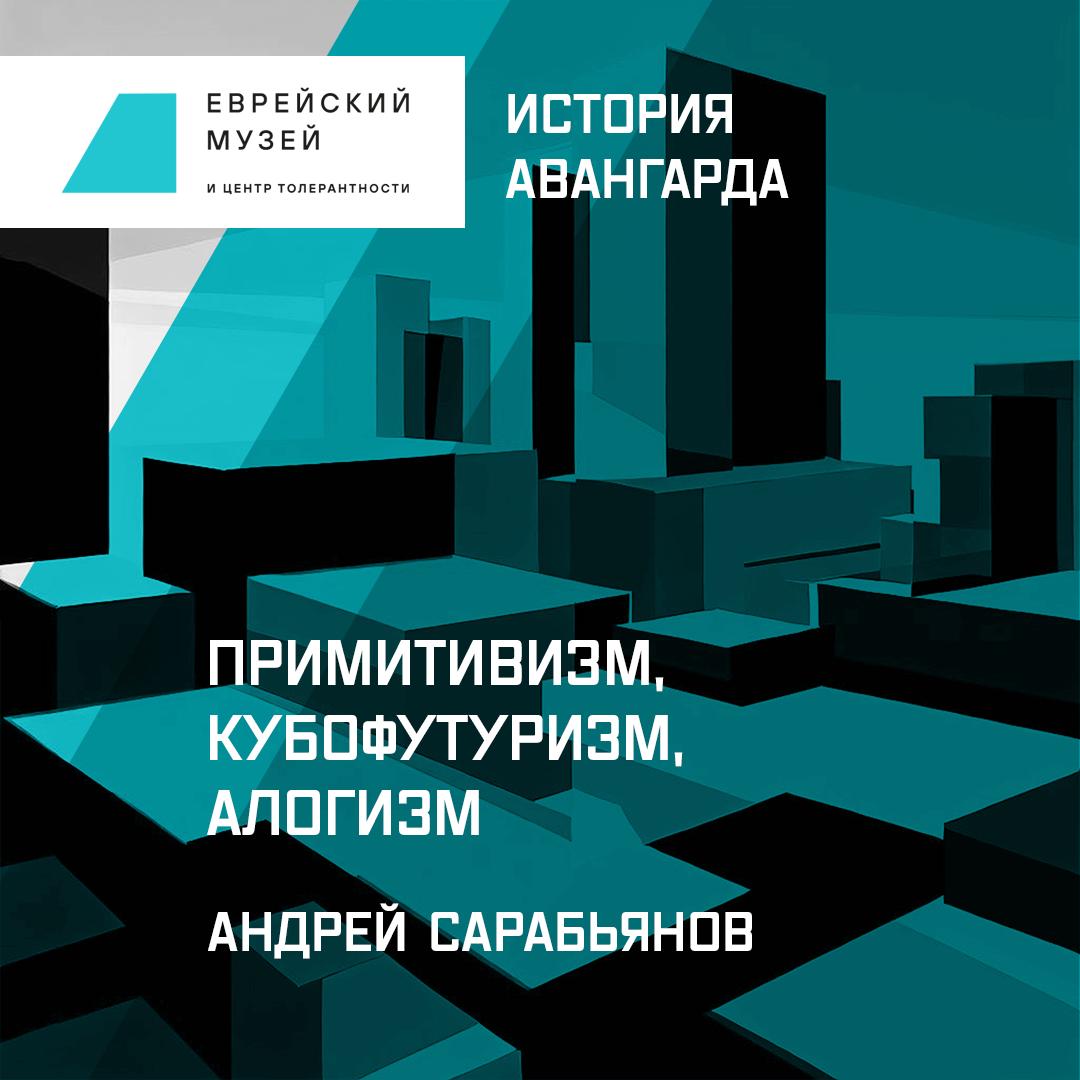 Примитивизм, кубофутуризм, алогизм