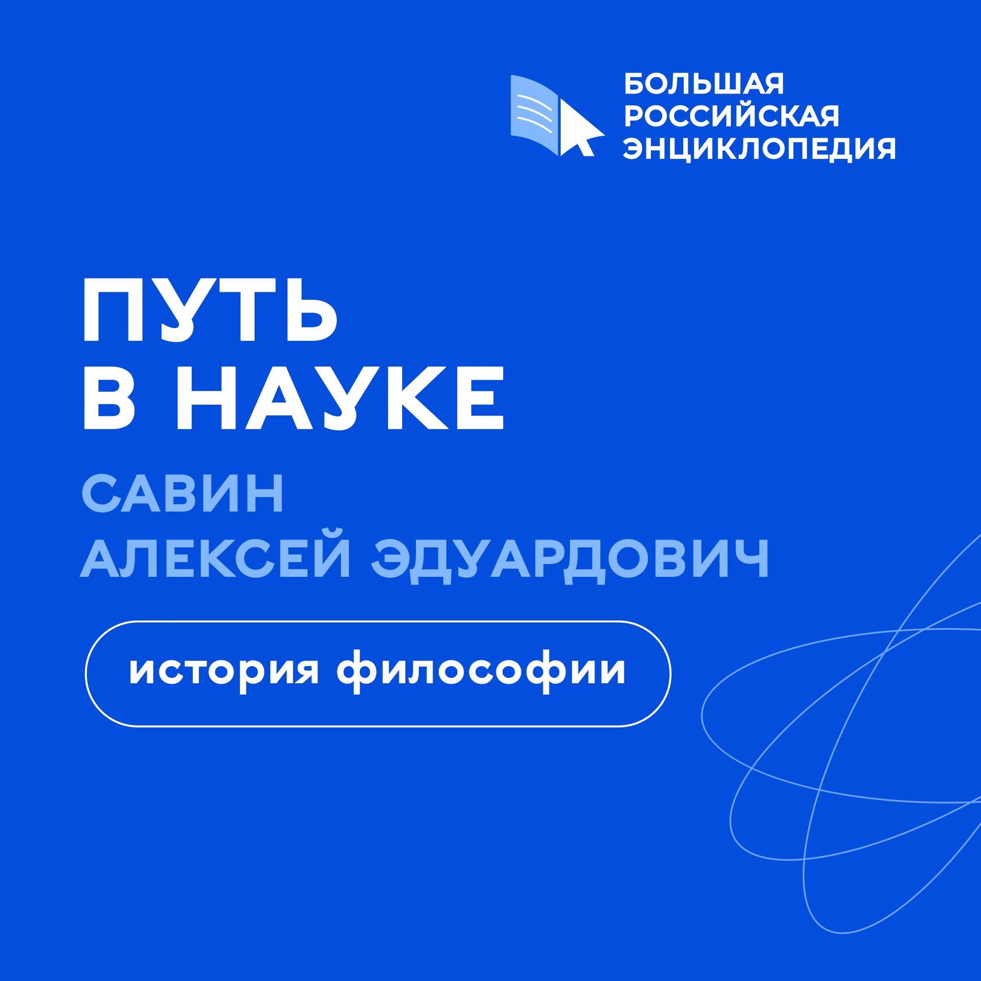 История философии / Алексей Савин