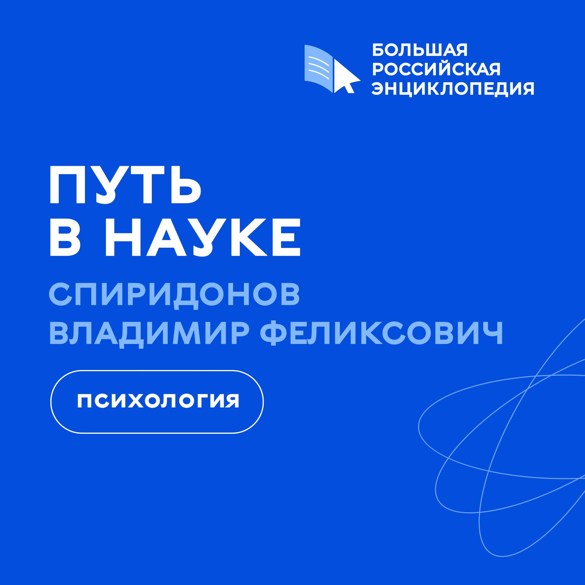 Психология / Владимир Спиридонов