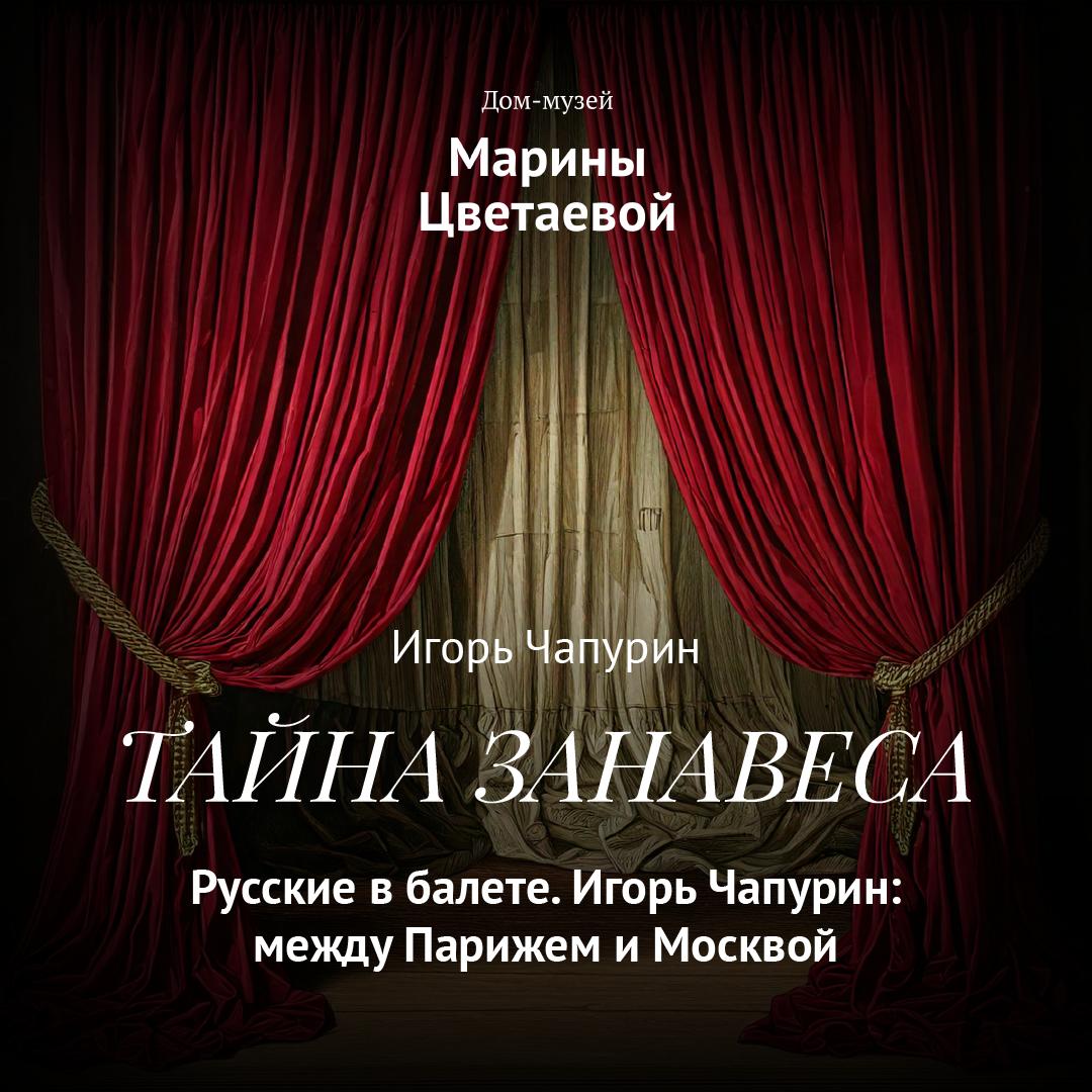 Русские в балете. Игорь Чапурин: между Парижем и Москвой