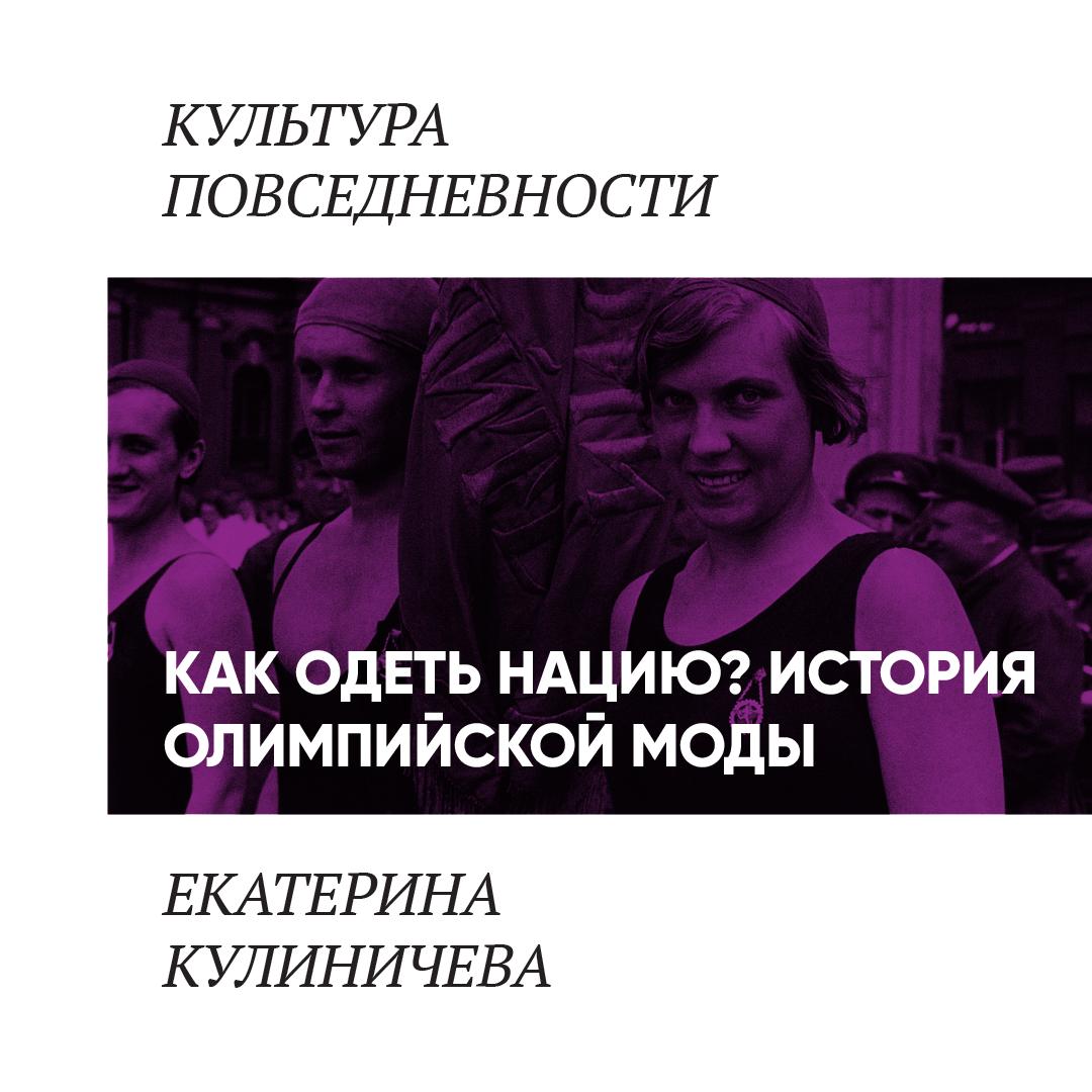 Как одеть нацию: история олимпийской моды