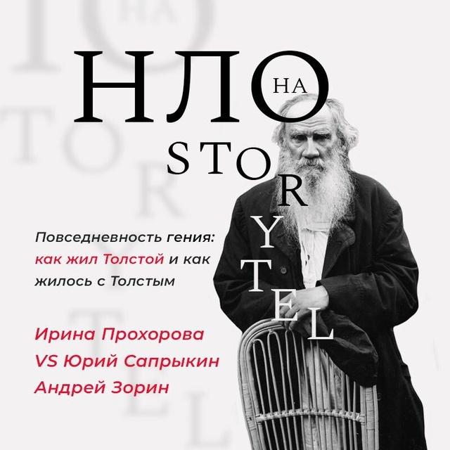 Повседневность гения: как жил Толстой и как жилось с Толстым