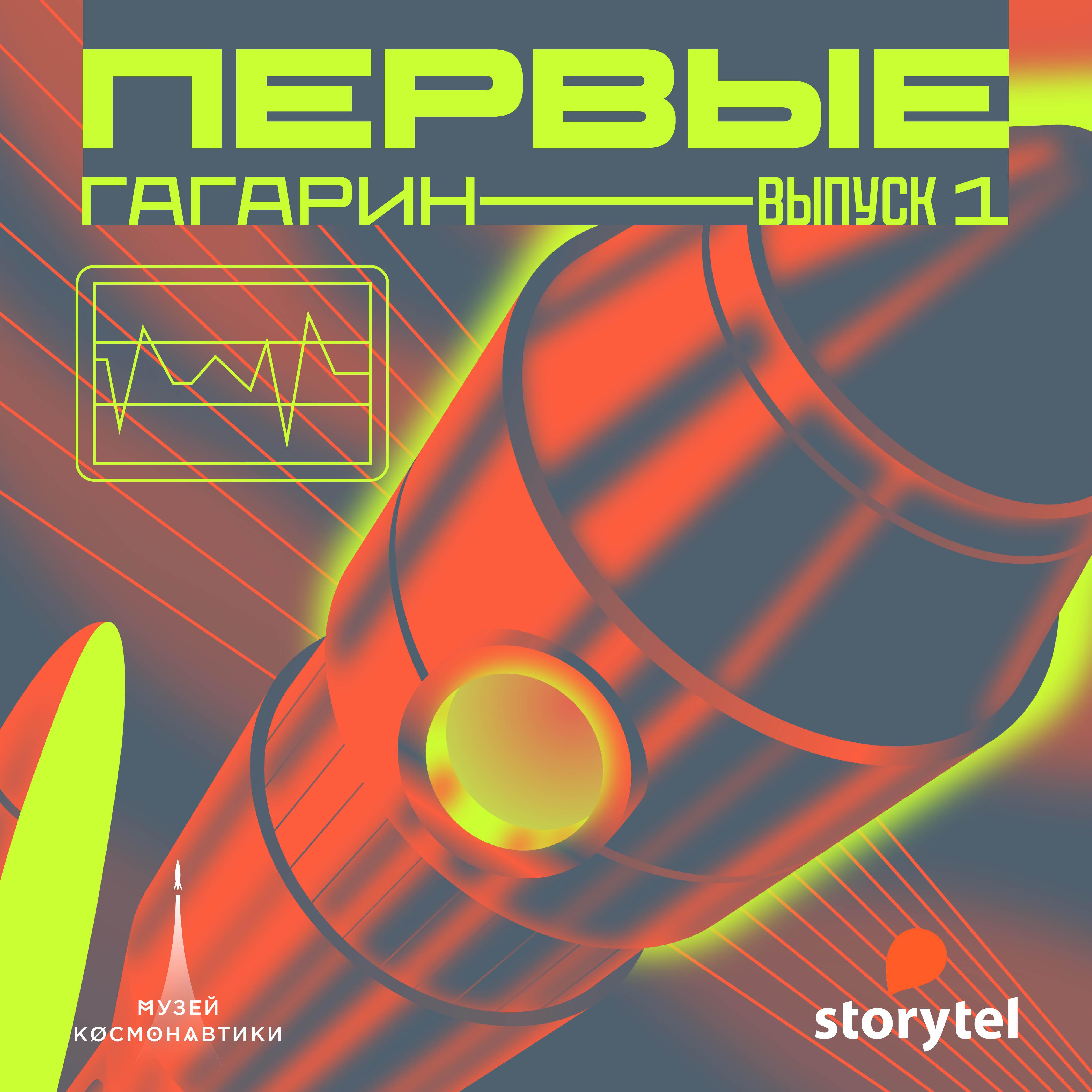 Гагарин. Часть 1