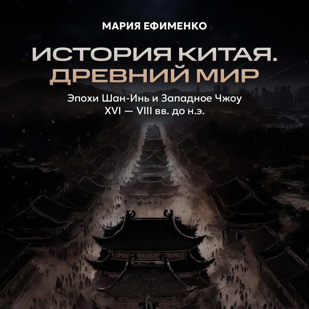 Эпохи Шан-Инь и Западное Чжоу. XVI — VIII вв. до н.э.