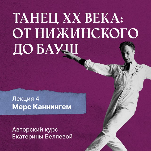 Мерс Каннингем (1919-2009), или новая эра contemporary dance