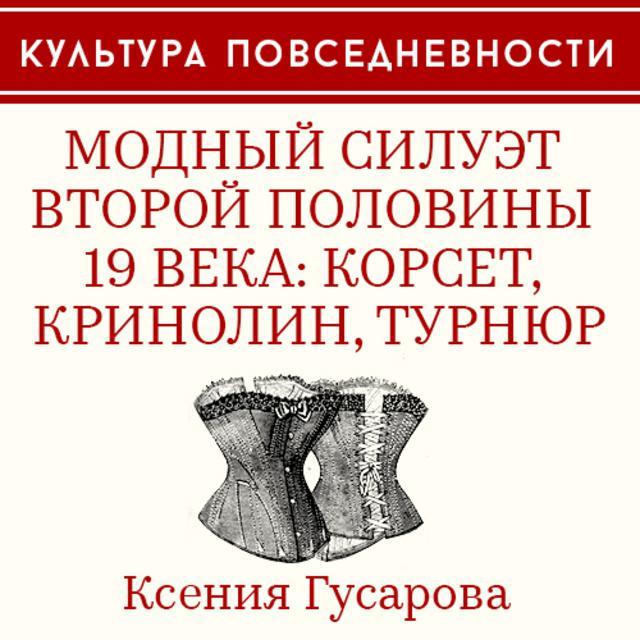 Модный силуэт второй половины XIX века: корсет, кринолин, турнюр