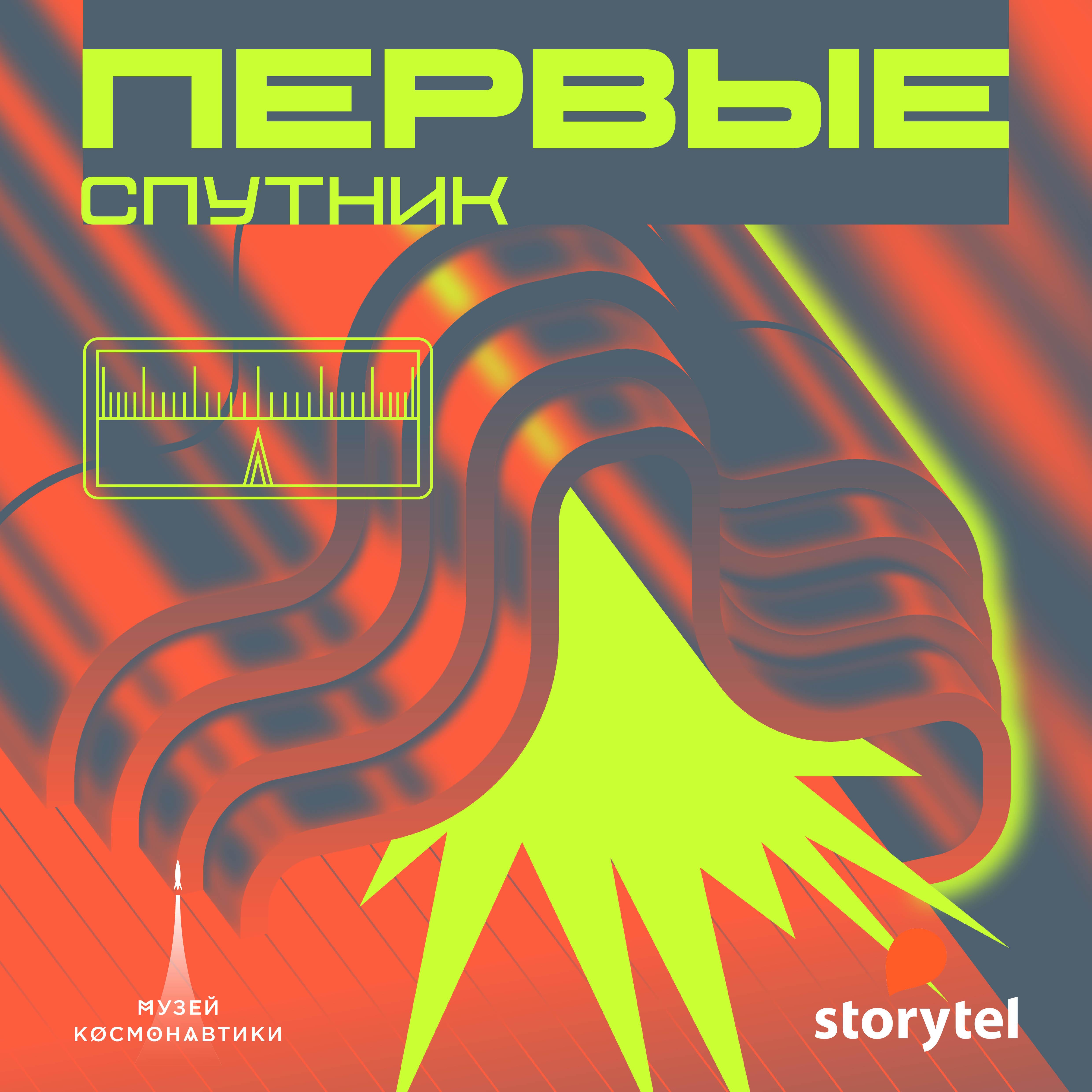 Первый спутник