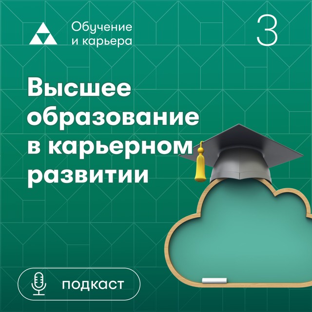 Высшее образование в карьерном развитии. Алла Попова