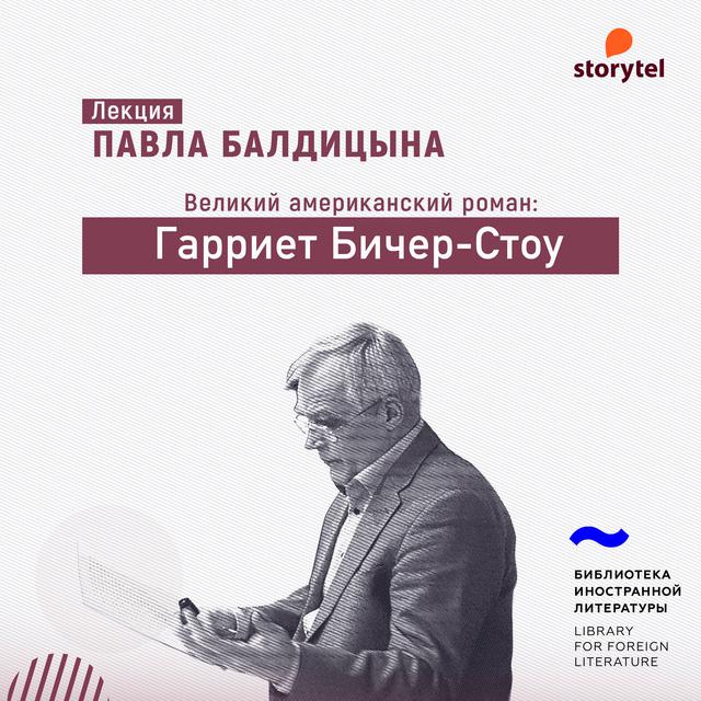Гарриет Бичер-Стоу