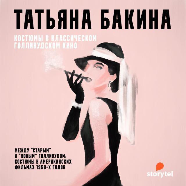 Между «старым» и «новым» Голливудом: костюмы в американских фильмах 1950-х годов