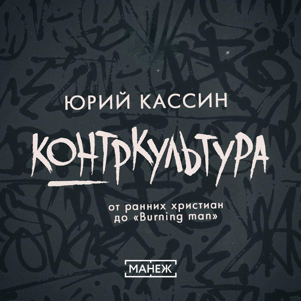 Контркультура — от ранних христиан до «Burning man»