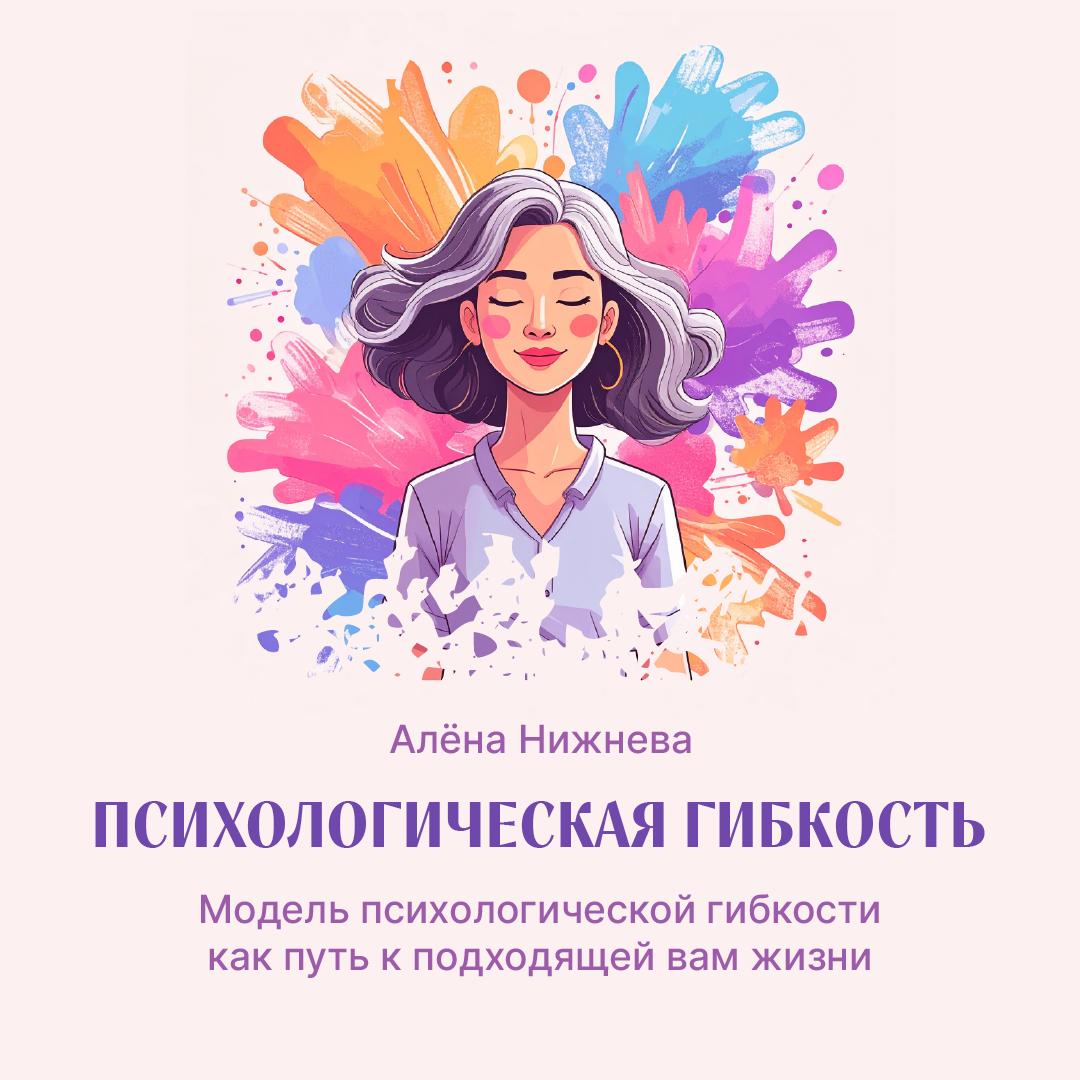 Модель психологической гибкости как путь к подходящей жизни