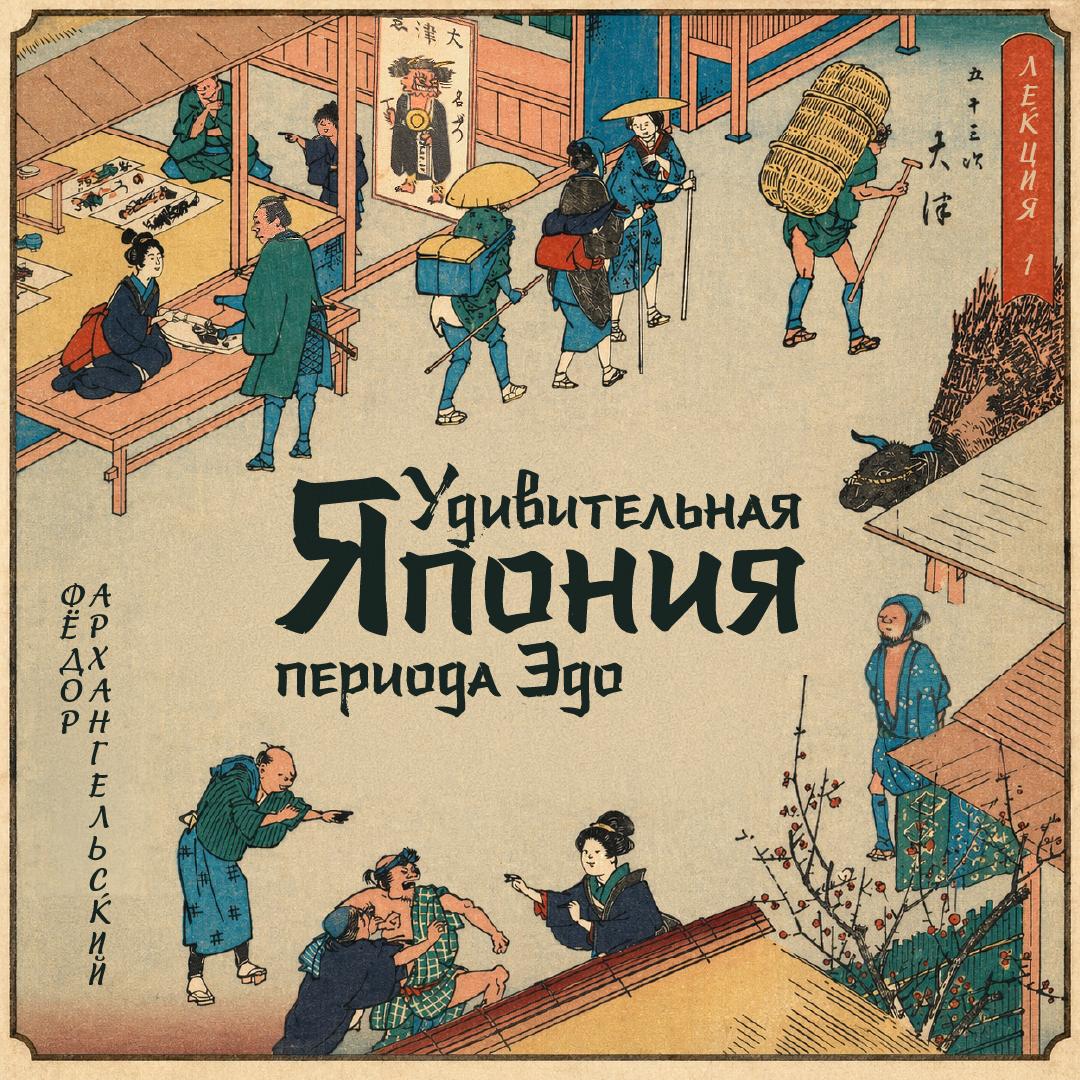 Самураи, крестьяне, ремесленники, купцы: как жила Япония при сёгунах Токугава?