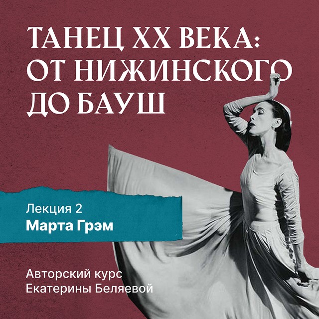Марта Грэм (1894-1991) и рождение танца «модерн»