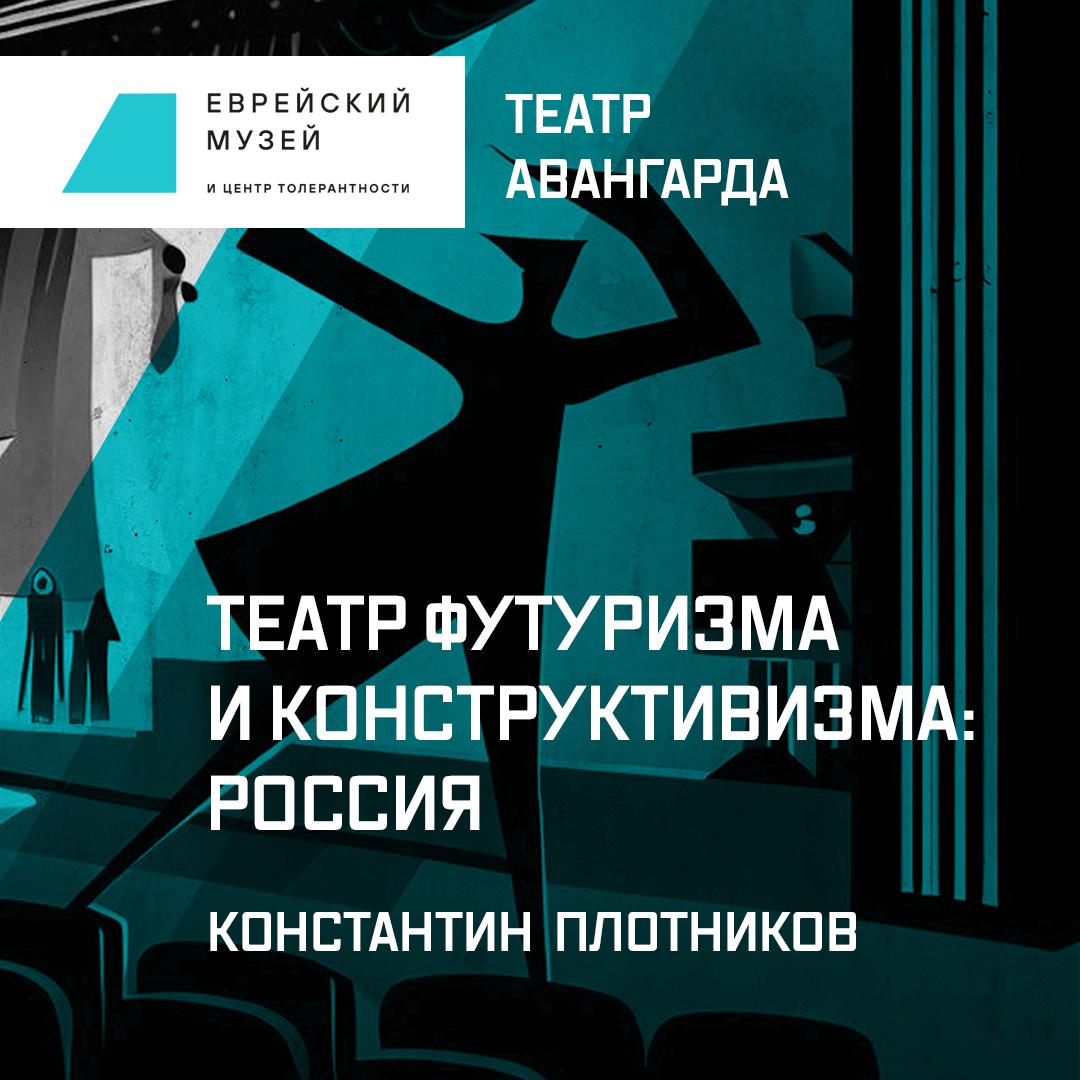 Театр футуризма и конструктивизма: Россия