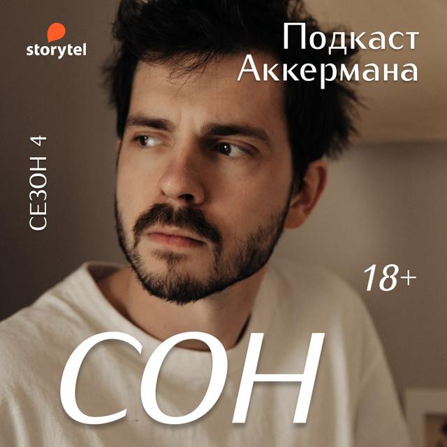 Сон
