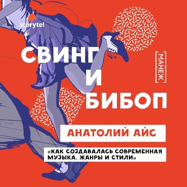Свинг и Бибоп
