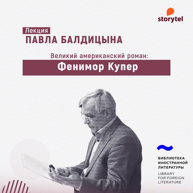 Фенимор Купер