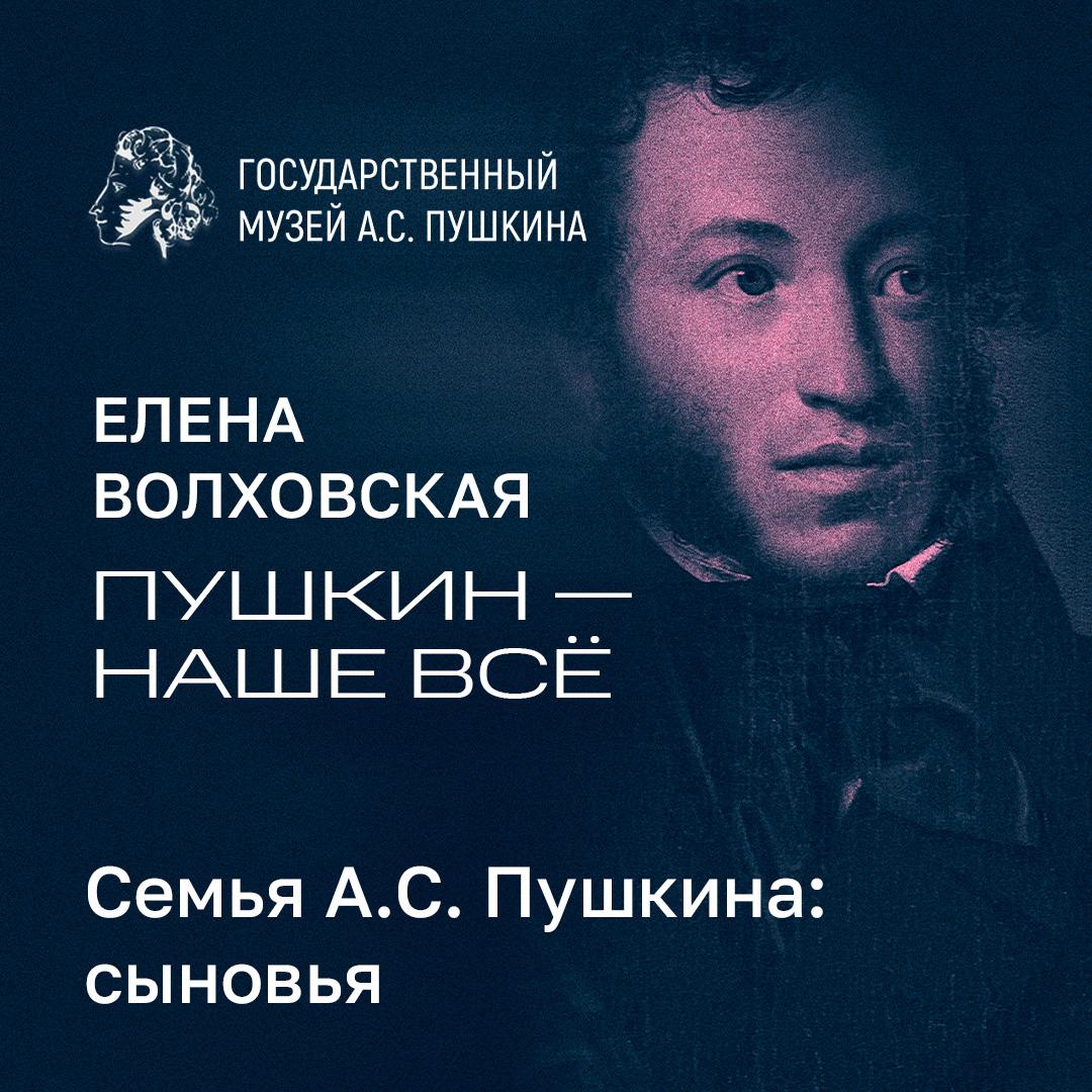 Семья А.С. Пушкина: сыновья