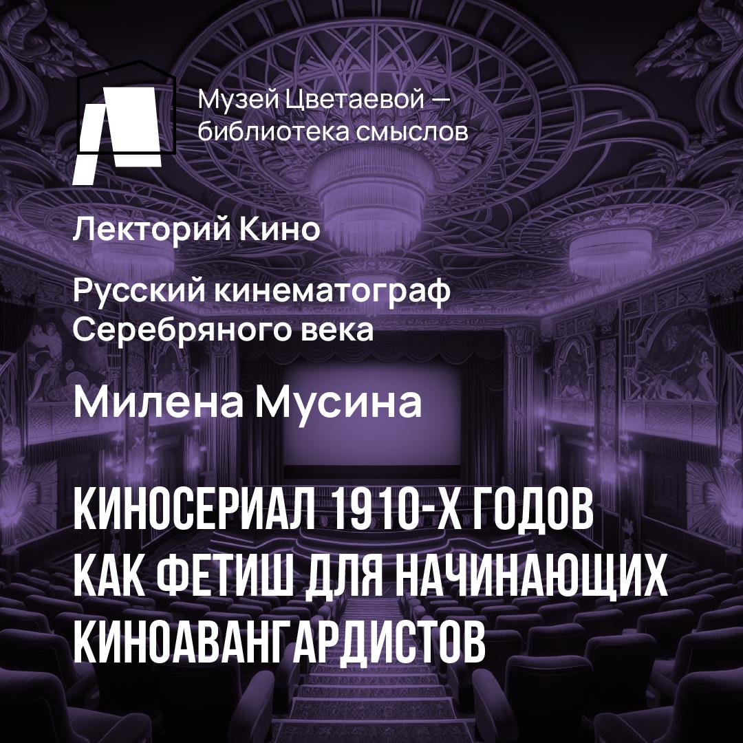 Киносериал 1910-х годов как фетиш для начинающих киноавангардистов